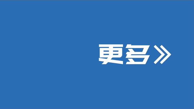 迪亚斯：皇马永远不会放弃 我们会为联赛冠军而战